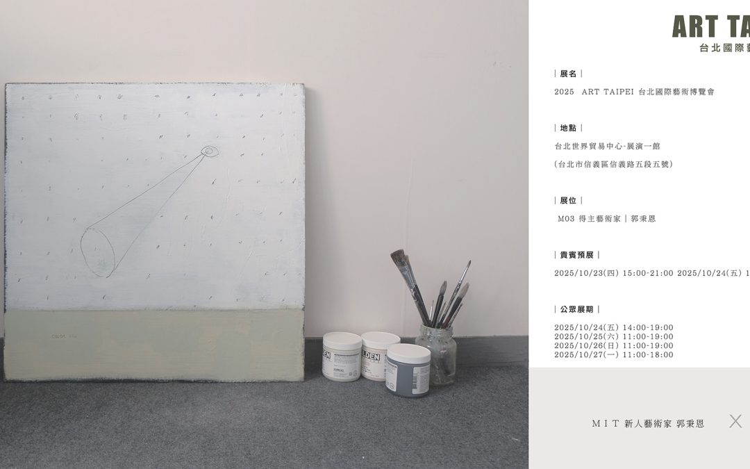 2025 Art Taipei 台北國際藝術博覽會